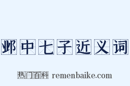 邺中七子近义词是什么意思的图片